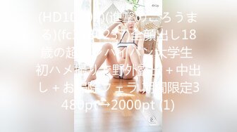 《极品女神☀️反差泄密》新时代网红可盐可甜优质清纯萝莉美少女lewd私拍完结，主打一个嫩各种啪啪SM调_教纯纯人形小母狗 (9)