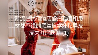 泡良大佬劲爆新作【91约妹达人】良家甜美女神，小少妇约来酒店再干，对白有趣精彩必看