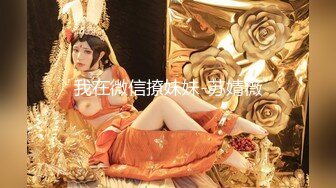 【此女只应天上有❤️人间谁配操一回】土豪尊享私人玩物『威斯特2022』极品身材黑丝美乳御姐3P怼操 高清720P原版 (5)