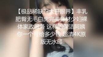 【极品稀缺??大开眼界】丰乳肥臀无毛白虎完美身材少妇裸体家政服务 这样的保洁阿姨你一个月给多少钱 超清4K原版无水印