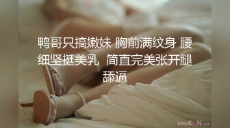   鸭哥寻欢牛仔短裤腿上纹身大奶妹，穿上全套情趣装继续第二炮，掰穴舔逼足交调情，特写进出狂操