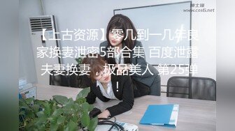 【上古资源】零几到一几年良家换妻泄密5部合集 百度泄露 夫妻换妻，极品美人 第25弹！