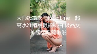 大师级摄影 ▶Rico Line◀ 超高水准精品摄影私拍 极品女神跪舔吃鸡啪啪