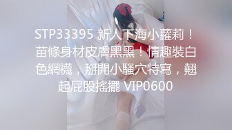 STP33395 新人下海小蘿莉！苗條身材皮膚黑黑！情趣裝白色網襪，掰開小騷穴特寫，翹起屁股搖擺 VIP0600