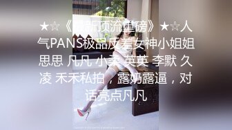 ★☆【温柔端庄】★☆⭐人前淑女 人后淫荡 这算是反差么？一线天白皙高冷御姐，极品身材中出，腰部没一点赘肉，在安全通道轮奸母狗