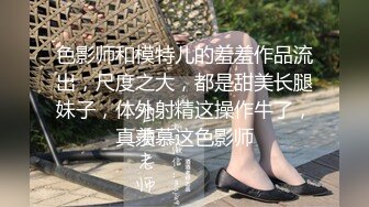 圈内赫赫有名的性奴调教大神【熊太郎】私拍，花式性爱调教女奴母狗，各种扩肛玩菊花凌辱嫩妹SM虐恋 (8)