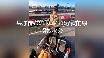 【新片速遞】国产TS系列高颜值美妖鬼鬼调教操射黑丝骚奴 