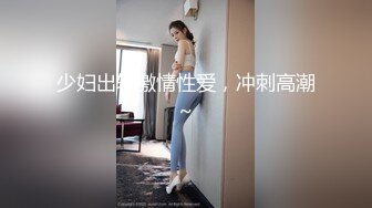 办公楼女厕全景偷拍多位美女职员各种姿势嘘嘘 还有几个保养的不错的小嫩鲍 (1)