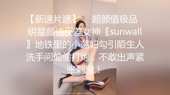 【新速片遞】  ✨超颜值极品✨明星颜值反差女神〖sunwall〗地铁里的小荡妇勾引陌生人洗手间偷偷打炮，不敢出声紧张刺激！