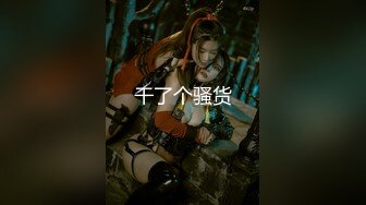 【字幕】之【七天白虎妹AI修复版】第10弹 继续约艹白虎妹，被干到喷水