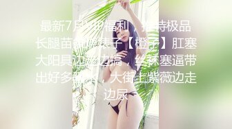 外表清純乖巧妹妹！嬌小身材貧乳！翹起美臀看美穴，掰開特寫手指插入，妹妹好想被人操