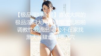 国模工作室作品-制服女警被绑匪入室制服,捆绑折磨各种调教,国语对白