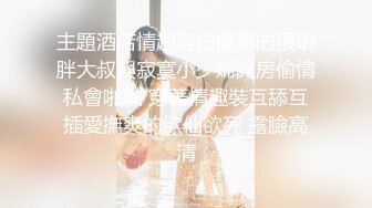 美杜莎  全新剧情啪啪之黑丝美杜莎酒吧门前被捡尸凌辱 怒插内射操尿了