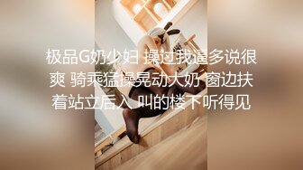 极品G奶少妇 操过我逼多说很爽 骑乘猛操晃动大奶 窗边扶着站立后入 叫的楼下听得见