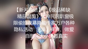 【全網首發】《最新流出★宅男福利》【青春無敵】推特網紅極品反差小姐姐 (6)