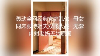 轰动全网经典家庭乱伦✿母女同床服侍姐夫双飞大战✿无套内射老妈无水原画