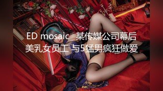 ED mosaic	某传媒公司幕后美乳女员工 与5猛男疯狂做爱