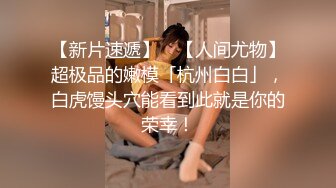 巨乳美眉 就读于名牌大学的女大学生敏感度超群 鲍鱼抠的淫水狂喷 无套中出 担心偷偷的射了一半