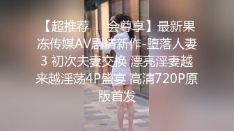 【超推荐❤️会尊享】最新果冻传媒AV剧情新作-堕落人妻3 初次夫妻交换 漂亮淫妻越来越淫荡4P盛宴 高清720P原版首发