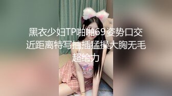 GS自购-售价22【 KFC 】极品美女独自逛服装店。超薄肉丝袜窄内尿湿了一点