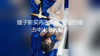 【新片速遞】 JVID伊芙蝶❤️『野外露出、媚药』+伊芙蝶小朋友の紧缚初体验！