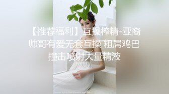 洗干净后,开始品尝对方可口的肉体 上集