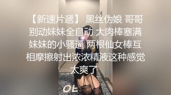 推特极品女神Miao喵酱 最新揉逼玩穴私拍 巧克力与香子兰香草的COSPLAY