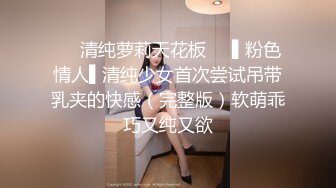 【征服白浆】极品淫妻『台湾粉紅兔』车内自嗨被屌丝发现 无套强操敏感操出白浆 无套抽插内射粉穴