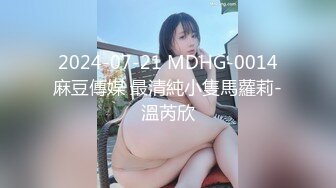  2024-07-21 MDHG-0014 麻豆傳媒 最清純小隻馬蘿莉-溫芮欣