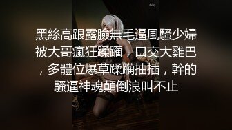 性感尤物小骚货，搔首弄姿想被操，吊带黑白丝袜，骑乘位炮友猛操，喜欢被狠狠干，射太快不尽兴自慰