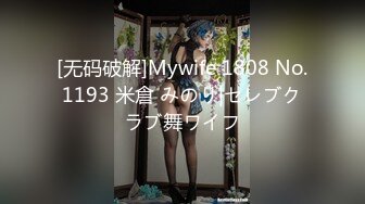 [无码破解]Mywife 1808 No.1193 米倉 みのり|セレブクラブ舞ワイフ