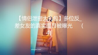 PUA牛人约炮几位性感身材露脸美女，人生赢家，全是高质量的小姐姐原版大合集 (8)