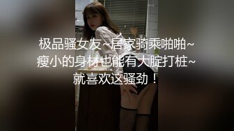 【新速片遞】  高颜值JK黑丝伪娘贴贴 比女人还女人 被小姐姐套着假鸡吧边操边撸表情很舒坦 