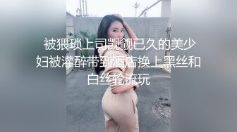 《顶级极限?调教》母狗女奴训练营【绳精病】系列清纯马尾辫大奶美模肉丝捆绑乳夹开嘴器吊起震动蛋调教欲仙欲死求饶