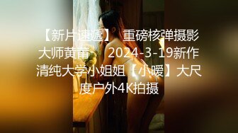 【新片速遞】  重磅核弹摄影大师黄莆❤️2024-3-19新作清纯大学小姐姐【小暧】大尺度户外4K拍摄