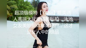 微信聊了很久的极品身材小姐姐今天终于约出来了 互舔一会操她的嫩穴