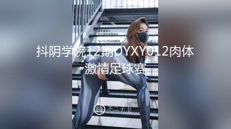 抖阴学院12期DYXY012肉体激情足球赛