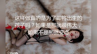 【权少很骚呐】肤白貌美俏佳人，一颦一笑风情无限，肤白貌美，这么骚勾引得大哥性趣盎然开干，激情刺激香艳