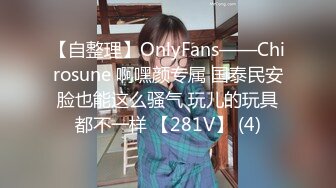 【自整理】OnlyFans——Chirosune 啊嘿颜专属 国泰民安脸也能这么骚气 玩儿的玩具都不一样 【281V】 (4)