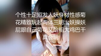 OF台湾反差学生范女博主「sexiris」芮～性欲旺盛的淫趴和单男约炮机器！私拍合集 (8)