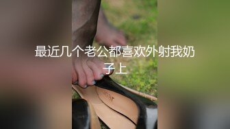 最近几个老公都喜欢外射我奶子上