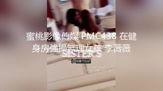 蜜桃影像傳媒 PMC438 在健身房強操無理女孩 李薇薇