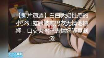 【新片速遞】 一脸呆萌嫩嫩小姑娘！黑色白丝袜笑起来甜美！给炮友足交主动骑乘位，深插小穴叫的大声，后入大肥臀