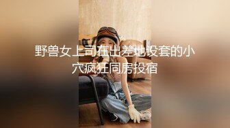 「重口味奶妹」宠儿凌溪約P土豪