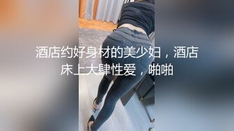 推特网红苏州昆山极品NTR夫妻【泣妻器骑】私拍乱斗，外柔内骚长腿翘臀找单男3P前后夹击极度反差 (3)