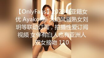 【OnlyFans】2023年亚籍女优 Ayakofuji 大奶风骚熟女刘玥等联动订阅，拍摄性爱订阅视频 女伴有白人也有亚洲人双女接吻 110