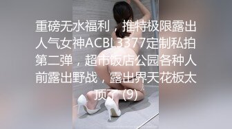 重磅无水福利，推特极限露出人气女神ACBL3377定制私拍第二弹，超市饭店公园各种人前露出野战，露出界天花板太顶了 (9)