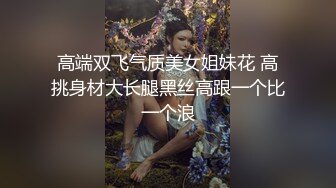 顶级绿帽反差人妻【嫂子爱露出】大杂烩，各种3P4P调教，从头干到尾，全程无尿点