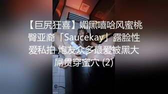 【巨尻狂喜】媚黑嘻哈风蜜桃臀亚裔「Saucekay」露脸性爱私拍 炮友众多最爱被黑大屌贯穿蜜穴 (2)