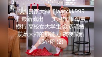 潮吹女王【Peeggy-fun】身材劲爆白虎尤物~强力喷射尿量巨大~！~！~！~土豪最爱，天生尤物！ (1)